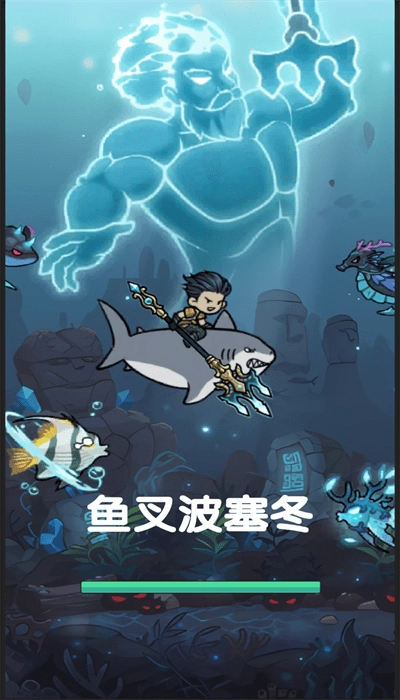 鱼叉波塞冬手机版
