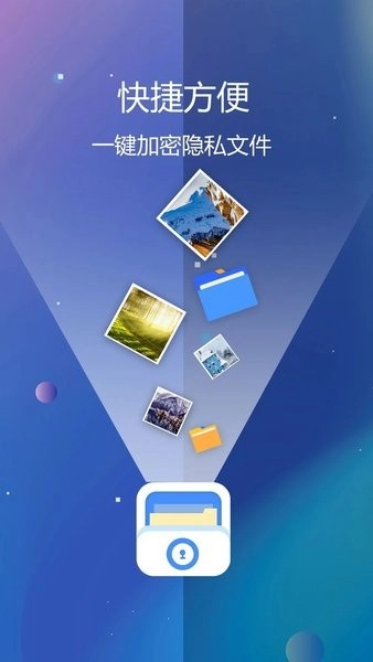 私密文件保险箱图1