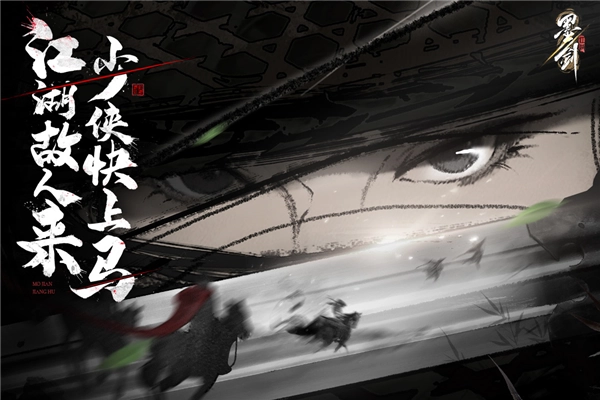 墨剑江湖图1