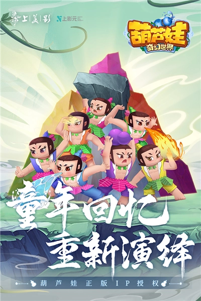 葫芦娃&middot;奇幻世界1