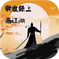 我在纸上画江湖 V1.0.1