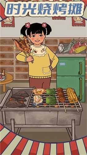 时光烧烤摊去广告版(1)