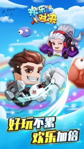 欢乐对决老版截图1