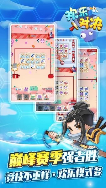 欢乐对决老版截图4