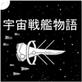 宇宙战舰物语正版