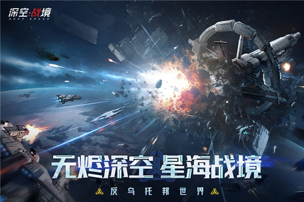 深空戰(zhàn)境截圖0