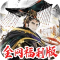 三国将魂安卓版