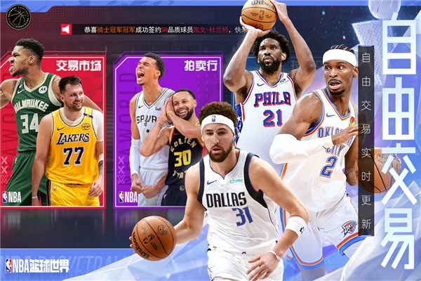 NBA篮球世界