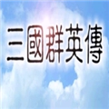 三国群英传1正版