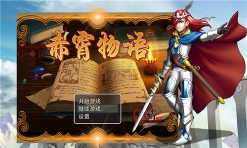 赤霄物语最新版