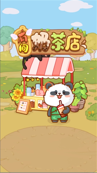 有间奶茶店红包版(4)