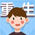 重生那些事最新版
