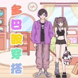 多巴胺换装游戏安卓版