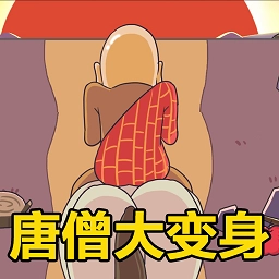 唐僧的烦恼游戏安卓版