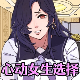 心动女生选择游戏安卓版
