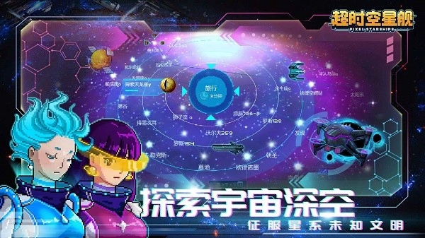 超时空星舰安卓版图1