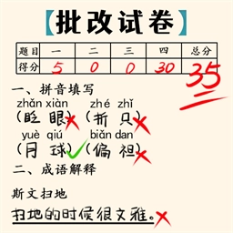 老师改作业游戏安卓版