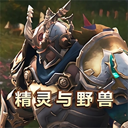 精灵与野兽游戏安卓版