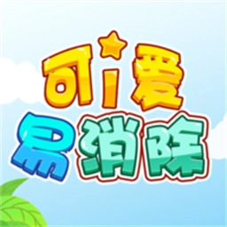 可爱易消除安卓版