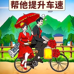 帮车提提速游戏安卓版