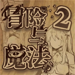 冒险与魔法2安卓版