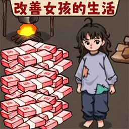 资助她上学游戏安卓版