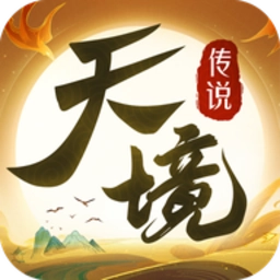 天境传说安卓版
