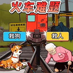 火车难题游戏安卓版