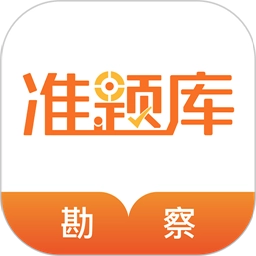 勘察设计准题库最新版