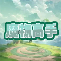 魔物高手安卓版