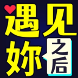 遇见妳之后最新版