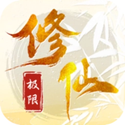 极限修仙最新版