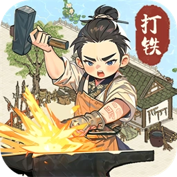 开家铁匠铺手机版