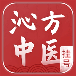 沁方中医预约挂号安卓版