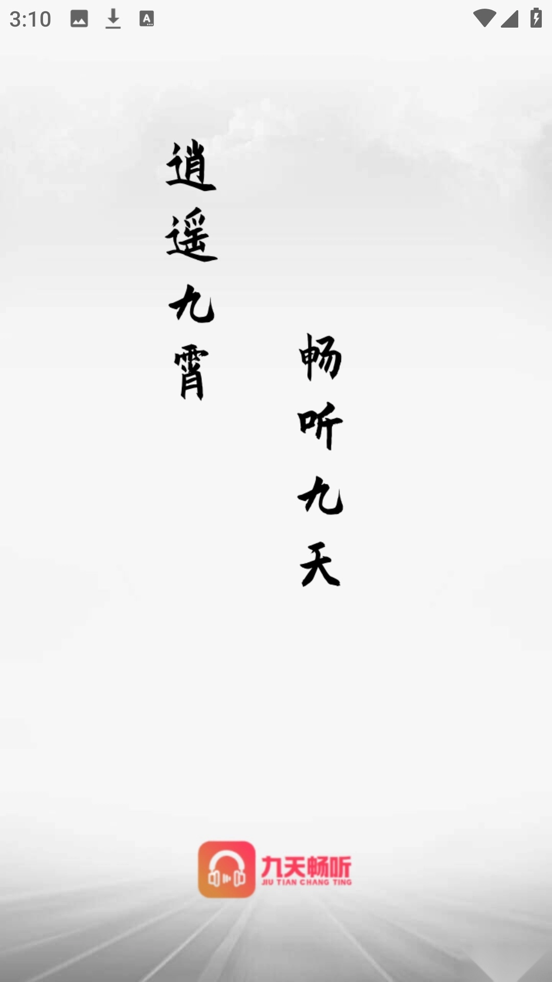 九天畅听最新版截图0