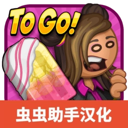 老爹冰棒店中文版