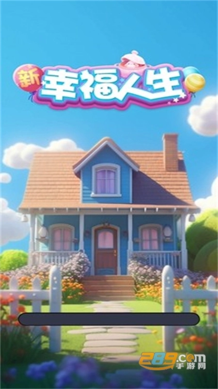 新幸福人生红包版