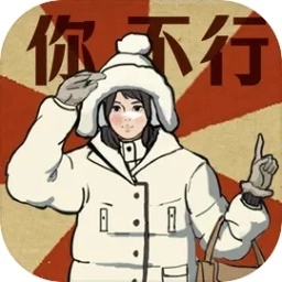 无敌脑洞王者3你不行最新版