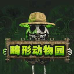 畸形动物园手机版