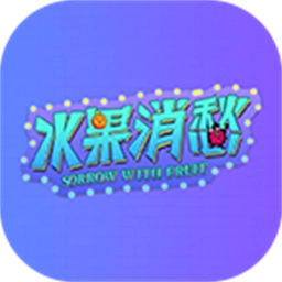 水果消愁最新版