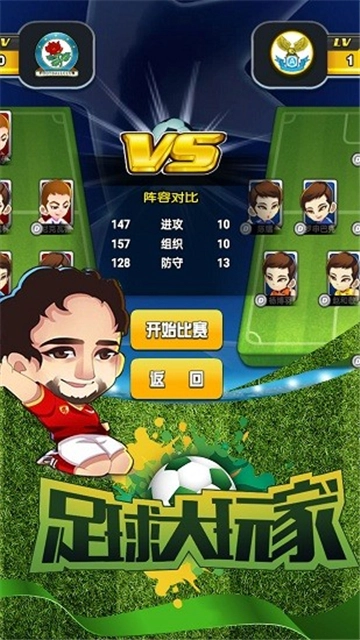 足球大玩家手机版图2