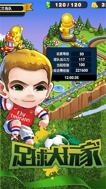 足球大玩家手机版图3