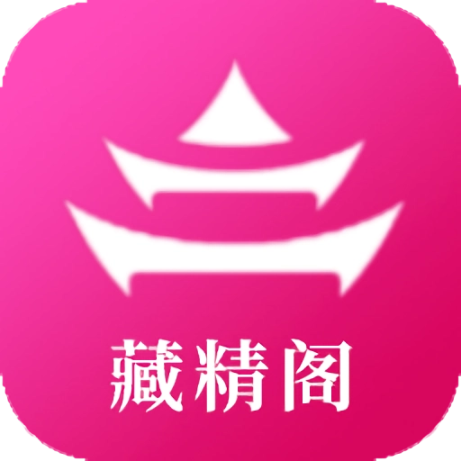 藏精阁 V1.0.0