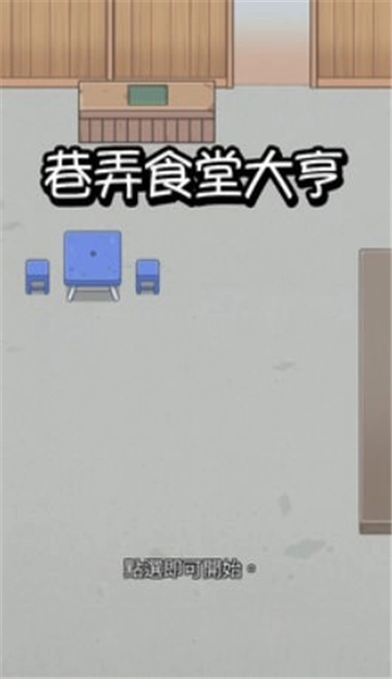 巷弄食堂大亨正版图3