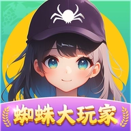 蜘蛛大玩家红包版