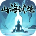 山海试炼最新版