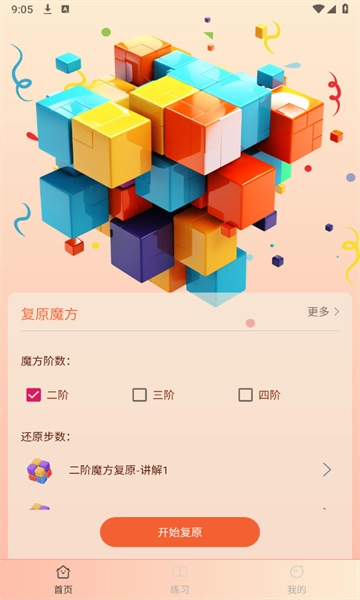 复原魔方软件免费版图3