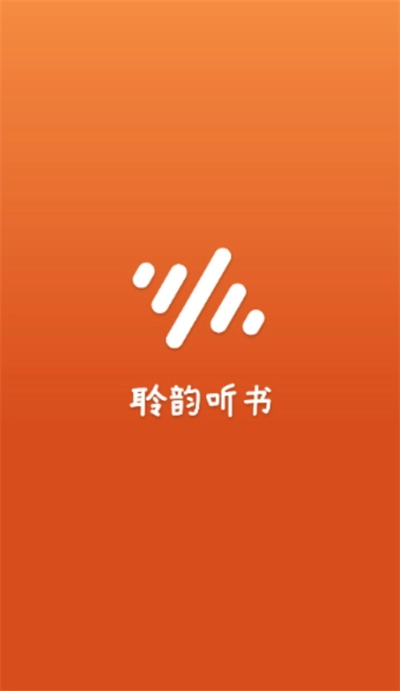 聆韵听书最新版(1)