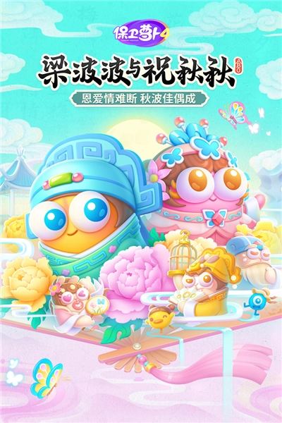 保卫萝卜4手机版截图1