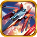 王牌战机大作战游戏最新版